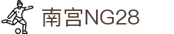 南宫NG·28(中国)相信品牌力量有限公司